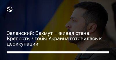 Владимир Зеленский - Ульф Кристерссон - Зеленский: Бахмут – живая стена. Крепость, чтобы Украина готовилась к деоккупации - liga.net - Украина - Киев - Швеция