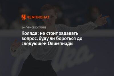 Михаил Коляда - Коляда: не стоит задавать вопрос, буду ли бороться до следующей Олимпиады - championat.com