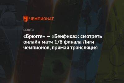 «Брюгге» — «Бенфика»: смотреть онлайн матч 1/8 финала Лиги чемпионов, прямая трансляция - championat.com