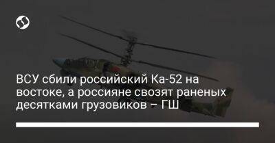 ВСУ сбили российский Ка-52 на востоке, а россияне свозят раненых десятками грузовиков – ГШ - liga.net - Россия - Украина - Луганская обл. - Старобельск