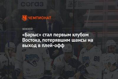 «Барыс» стал первым клубом Востока, потерявшим шансы на выход в плей-офф - championat.com - Минск - Астана - Магнитогорск