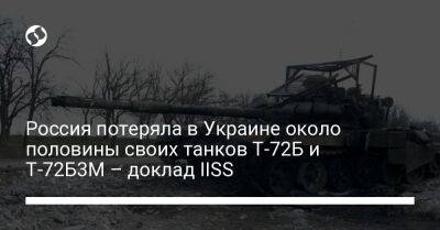 Россия потеряла в Украине около половины своих танков Т-72Б и Т-72Б3М – доклад IISS - liga.net - Россия - Украина - Англия