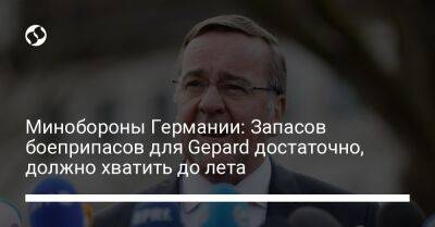 Борис Писториус - Минобороны Германии: Запасов боеприпасов для Gepard достаточно, должно хватить до лета - liga.net - Россия - Украина - Германия - Брюссель