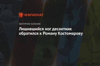 Роман Костомаров - Рустам Набиев - Лишившийся ног десантник обратился к Роману Костомарову - championat.com - Уфа