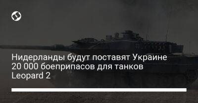 Кайса Оллонгрен - Борис Писториус - Нидерланды будут поставят Украине 20 000 боеприпасов для танков Leopard 2 - liga.net - Украина - Германия - Голландия