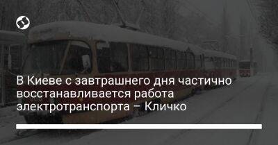 Виталий Кличко - В Киеве с завтрашнего дня частично восстанавливается работа электротранспорта – Кличко - liga.net - Украина - Киев