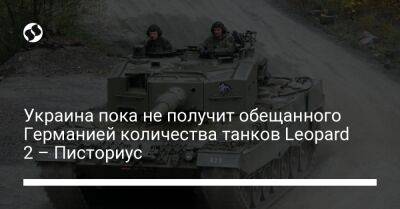 Олаф Шольц - Борис Писториус - Украина пока не получит обещанного Германией количества танков Leopard 2 – Писториус - liga.net - Украина - Германия - Польша - Швеция - Португалия