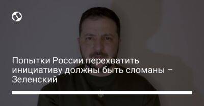 Владимир Зеленский - Попытки России перехватить инициативу должны быть сломаны – Зеленский - liga.net - Россия - Украина - Швеция