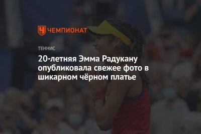 Эмма Радукану - 20-летняя Эмма Радукану опубликовала свежее фото в шикарном чёрном платье - championat.com - США - Англия - Австралия - Франция - Новая Зеландия
