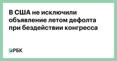 Джанет Йеллен - В США не исключили объявление летом дефолта при бездействии конгресса - smartmoney.one - США