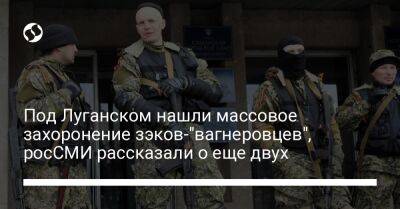 Под Луганском нашли массовое захоронение зэков-"вагнеровцев", росСМИ рассказали о еще двух - liga.net - Россия - Украина - Краснодарский край - Луганск