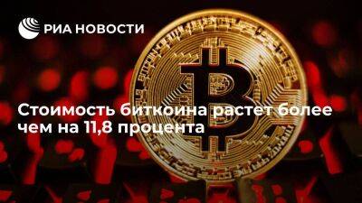 Стоимость биткоина растет более чем на 11,8 процента, до 24,7 тысячи долларов - smartmoney.one