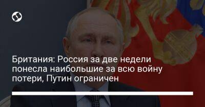 Владимир Путин - Британия: Россия за две недели понесла наибольшие за всю войну потери, Путин ограничен - liga.net - Россия - Украина - Англия - Вена