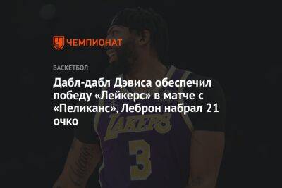 Анджело Расселл - Энтони Дэвис - Дабл-дабл Дэвиса обеспечил победу «Лейкерс» в матче с «Пеликанс», Леброн набрал 21 очко - championat.com - США - Лос-Анджелес