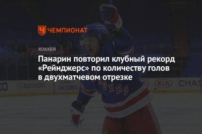 Артемий Панарин - Панарин повторил клубный рекорд «Рейнджерс» по количеству голов в двухматчевом отрезке - championat.com - Россия - Нью-Йорк
