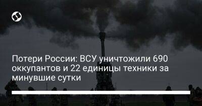 Потери России: ВСУ уничтожили 690 оккупантов и 22 единицы техники за минувшие сутки - liga.net - Россия - Украина - Славянск