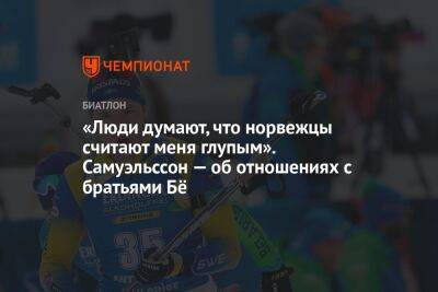 Себастиан Самуэльссон - «Люди думают, что норвежцы считают меня глупым». Самуэльссон — об отношениях с братьями Бё - championat.com - Германия