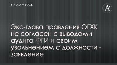 Экс-глава ОГХК Владислав Иткин ответил на вбросы со стороны чиновников ФГИ - apostrophe.ua - Украина