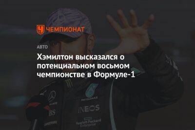 Льюис Хэмилтон - Хэмилтон высказался о потенциальном восьмом чемпионстве в Формуле-1 - championat.com