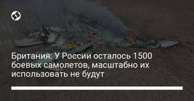 Британия: У России осталось 1500 боевых самолетов, масштабно их использовать не будут - liga.net - Россия - Украина - Англия