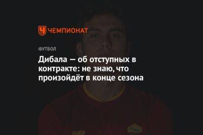 Пауло Дибала - Фабрицио Романо - Жозе Моуринью - Дибала — об отступных в контракте: не знаю, что произойдёт в конце сезона - championat.com