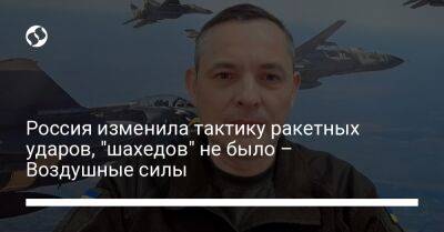 Юрий Игнат - Россия изменила тактику ракетных ударов, "шахедов" не было – Воздушные силы - liga.net - Россия - Украина