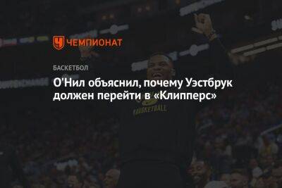 Шакил Онил - Пол Джордж - О'Нил объяснил, почему Уэстбрук должен перейти в «Клипперс» - championat.com - Лос-Анджелес