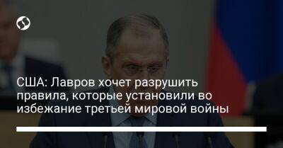 Сергей Лавров - Нед Прайс - США: Лавров хочет разрушить правила, которые установили во избежание третьей мировой войны - liga.net - Россия - США - Украина