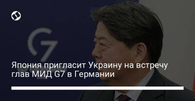 Дмитрий Кулеба - Япония пригласит Украину на встречу глав МИД G7 в Германии - liga.net - Россия - Украина - Германия - Япония - Есимас