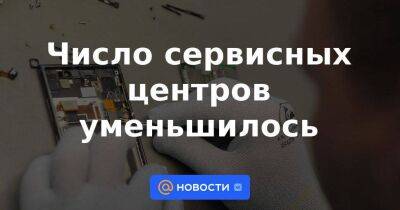 Число сервисных центров уменьшилось - smartmoney.one - Москва - Россия - Украина - Санкт-Петербург - Уфа - Челябинск - Пермь