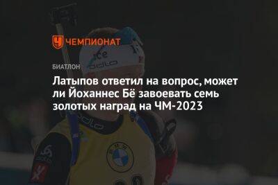 Бе Йоханнес - Эдуард Латыпов - Ангелина Николаева - Латыпов ответил на вопрос, может ли Йоханнес Бё завоевать семь золотых наград на ЧМ-2023 - championat.com - Норвегия - Германия