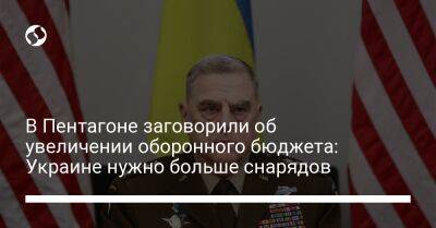 Йенс Столтенберг - Марк Милль - В Пентагоне заговорили об увеличении оборонного бюджета: Украине нужно больше снарядов - liga.net - Москва - Россия - США - Украина - Киев