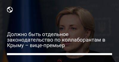 Ирина Верещук - Должно быть отдельное законодательство по коллаборантам в Крыму – вице-премьер - liga.net - Украина - Крым