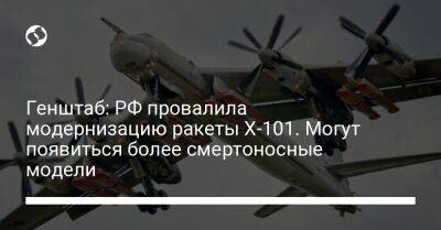 Генштаб: РФ провалила модернизацию ракеты Х-101. Могут появиться более смертоносные модели - liga.net - Москва - Россия - Украина