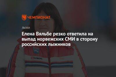 Елена Вяльбе - Елена Вяльбе резко ответила на выпад норвежских СМИ в сторону российских лыжников - championat.com - Россия