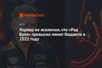 Кристиан Хорнер - Хорнер не исключил, что «Ред Булл» превысил лимит бюджета в 2022 году - championat.com