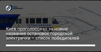 Киев проголосовал за новые названия остановок городской электрички – список победителей - liga.net - Украина - Киев