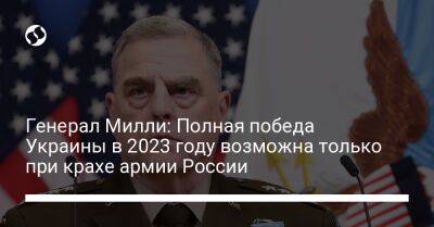 Марк Милль - Генерал Милли: Полная победа Украины в 2023 году возможна только при крахе армии России - liga.net - Москва - Россия - США - Украина - Киев