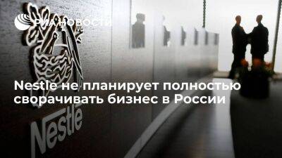Швейцарский концерн Nestle не планирует полностью сворачивать бизнес в России - smartmoney.one - Россия - Швейцария