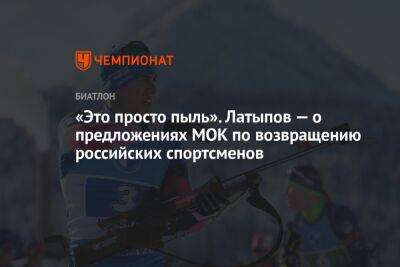 Эдуард Латыпов - Ангелина Николаева - «Это просто пыль». Латыпов — о предложениях МОК по возвращению российских спортсменов - championat.com - Россия - Белоруссия