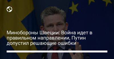 Владимир Путин - Пол Йонсон - Минобороны Швеции: Война идет в правильном направлении, Путин допустил решающие ошибки - liga.net - Россия - Украина - Киев - Швеция - Херсон - Харьков