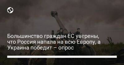 Большинство граждан ЕС уверены, что Россия напала на всю Европу, а Украина победит – опрос - liga.net - Россия - Украина - Бельгия - Италия - Германия - Франция - Польша - Испания - Голландия