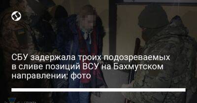 СБУ задержала троих подозреваемых в сливе позиций ВСУ на Бахмутском направлении: фото - liga.net - Россия - Украина - Киев - ДНР - Донецкая обл.