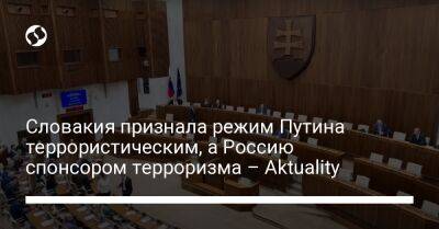 Словакия признала режим Путина террористическим, а Россию спонсором терроризма – Aktuality - liga.net - Россия - США - Украина - Словакия