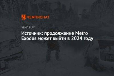 Томас Хендерсон - Источник: продолжение Metro Exodus может выйти в 2024 году - championat.com
