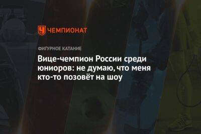 Анастасия Матросова - Вице-чемпион России среди юниоров: не думаю, что меня кто-то позовёт на шоу - championat.com - Москва - Россия - Пермь