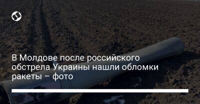 В Молдове после российского обстрела Украины нашли обломки ракеты – фото - liga.net - Украина - Молдавия