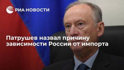 Николай Патрушев - Секретарь Совбеза Патрушев: дефицит кадров мешает преодолеть зависимость от импорта - smartmoney.one - Россия - Украина - Челябинск