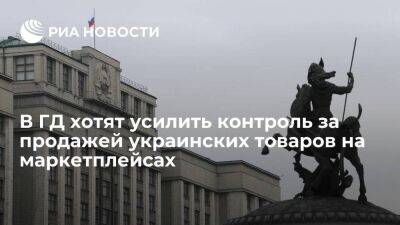 Дмитрий Гусев - Депутат ГД Гусев призвал усилить контроль за продажей украинских товаров на маркетплейсах - smartmoney.one - Россия - Украина