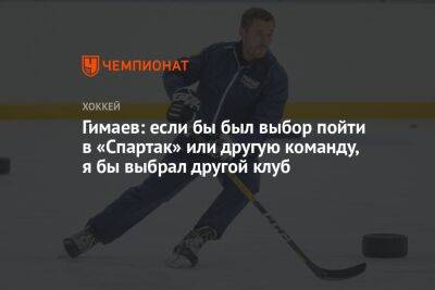 Сергей Гимаев - Гимаев: если бы был выбор пойти в «Спартак» или другую команду, я бы выбрал другой клуб - championat.com - Сочи